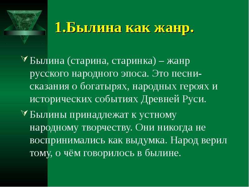 Особенности былин. Жанровые особенности былин. Жанровое своеобразие былины. Особенности жанра былины. Особенности былины как жанра.