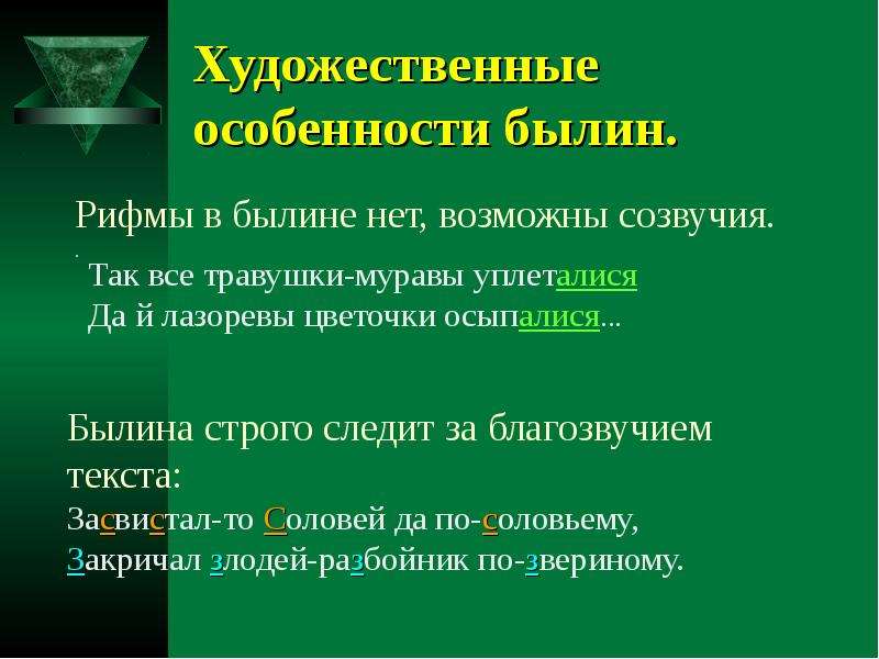 Какова художественная. Художественные особенности былин. Художественное своеобразие былин. Художественные особенности русских былин. Жанровые особенности былин.