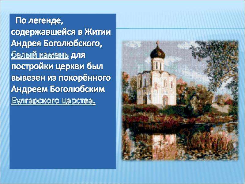 Легенда содержит. По легенде белый камень для этого храма. По легенде, белый камень для нее привезён из булгарского царства.. По легенде. Предание белый Андрей.