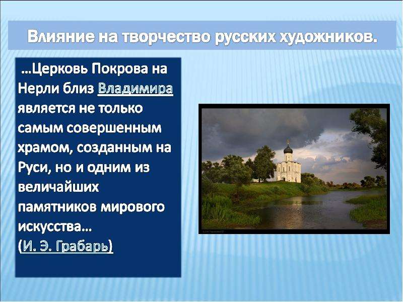 Сочинение по картине церковь покрова на нерли. Храм Покрова на Нерли сочинение. Сочинение на тему Церковь. Храм Покрова презентация. Покрова на Нерли Владимир презентация.