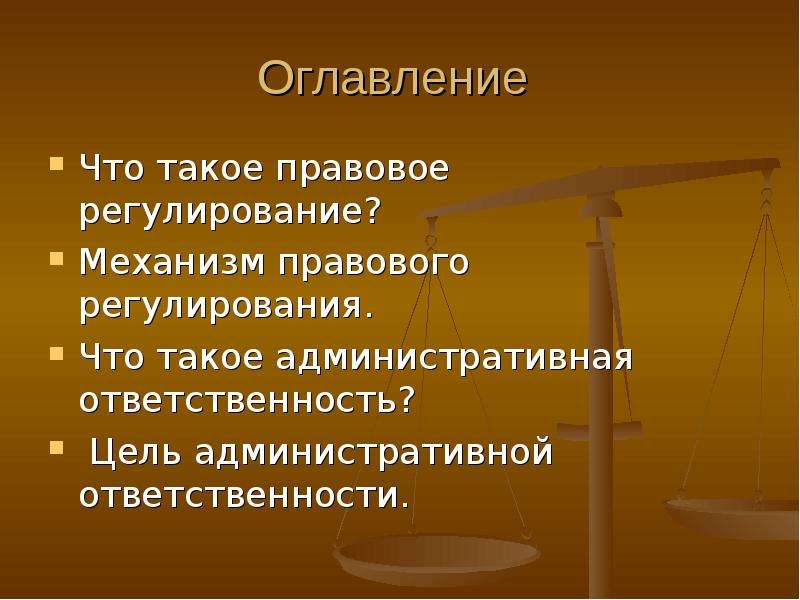 Административная ответственность презентация 9 класс