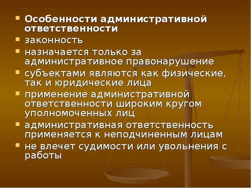 Характеристика административной. Правовое регулирование административной ответственности. Особенности административной ответственности.