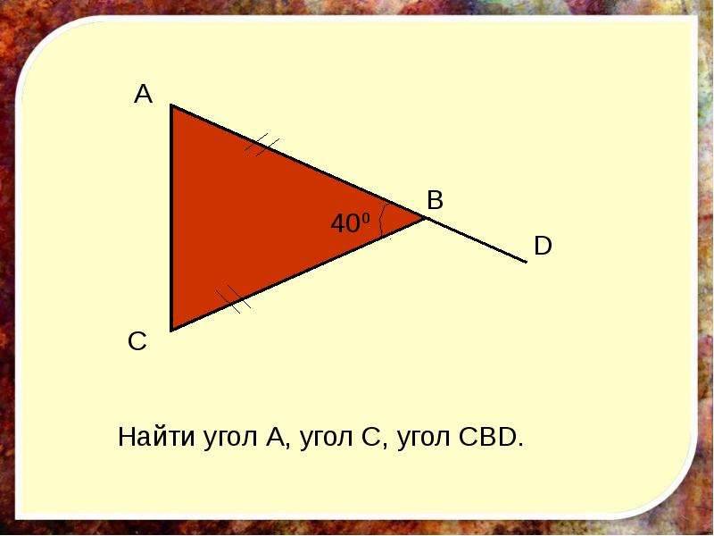 Внешний угол треугольника 7 класс - презентация_, слайд №2