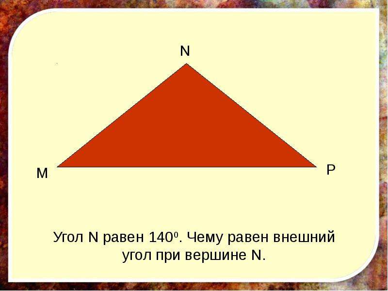 Внешний угол треугольника 7 класс - презентация_, слайд №6