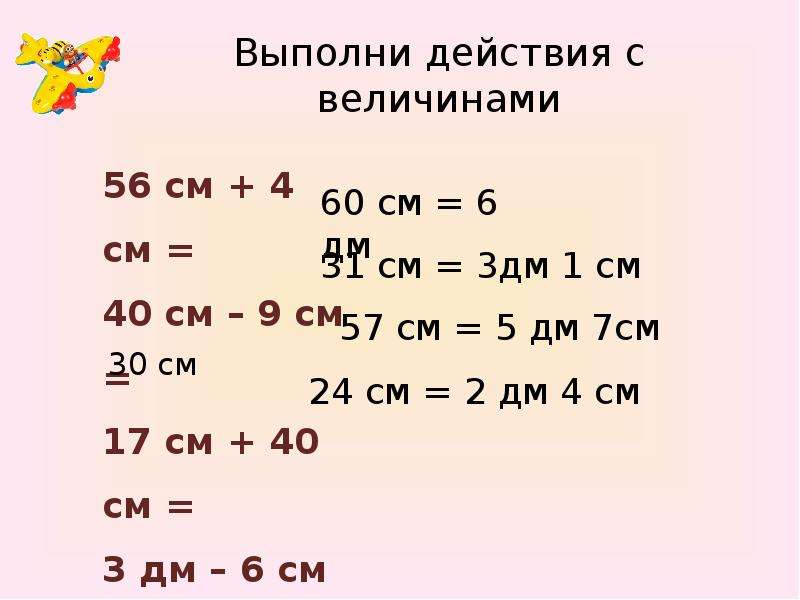 Действия с величинами. Выполнение действий с величинами. Выполни действия с величинами. Математика действия с величинами.