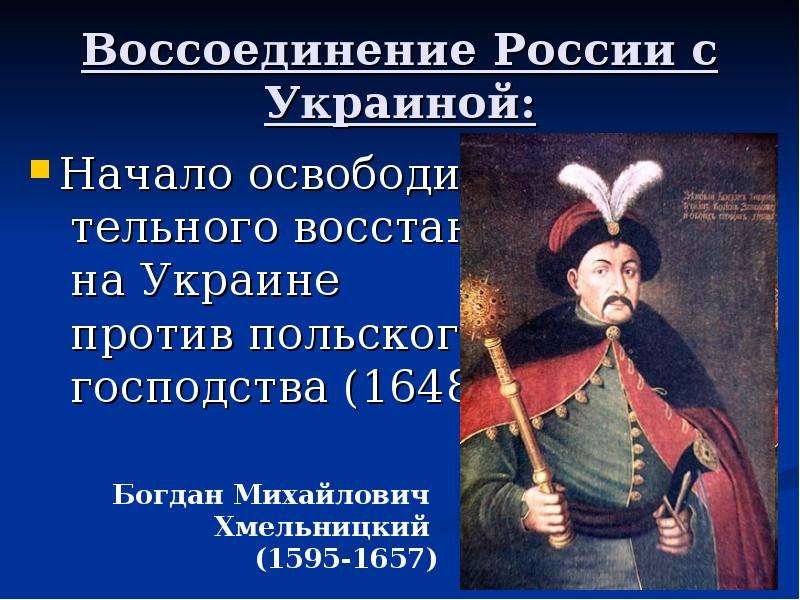 Воссоединение украины. Воссоединение Украины с Россией. Воссоединение Левобережной Украины с Россией. Богдан Хмельницкий воссоединение Украины с Россией. Воссоединение Украины с Россией 1654 марка.