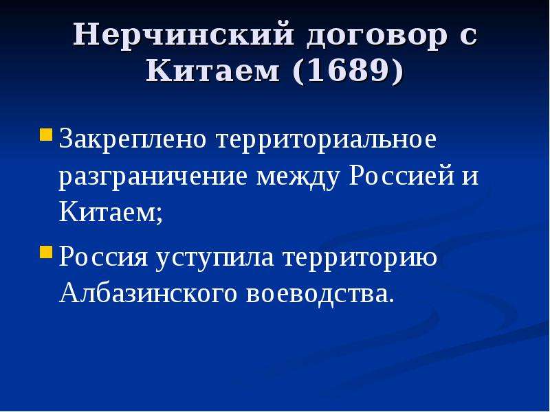 Нерчинский договор карта с китаем 1689