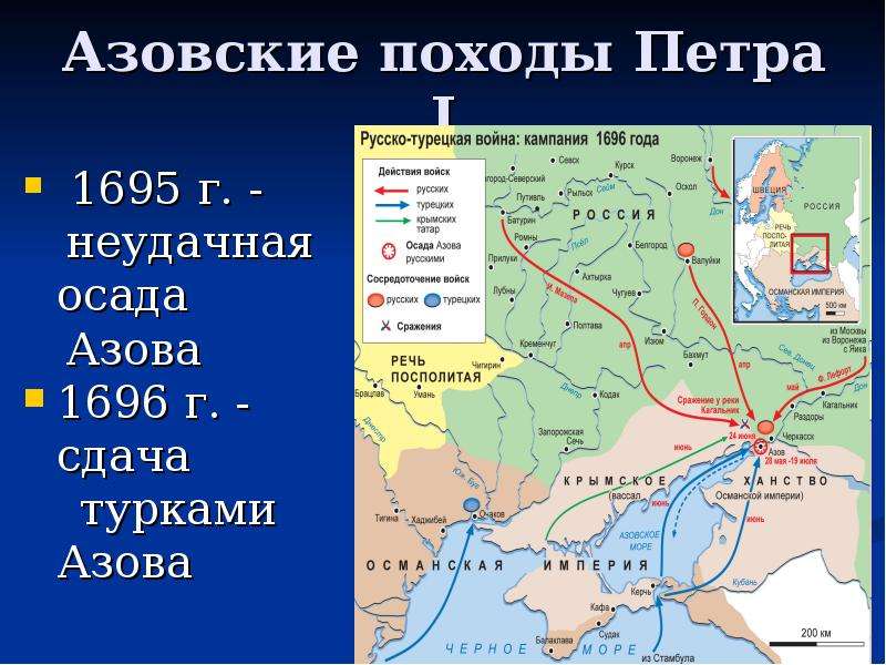 Походы петра первого. Азовские походы Петра i (1695—1696),. Поход на Азов Петра 1. Походы Петра 1 Азовские походы. Азовские походы Петра i 1695.