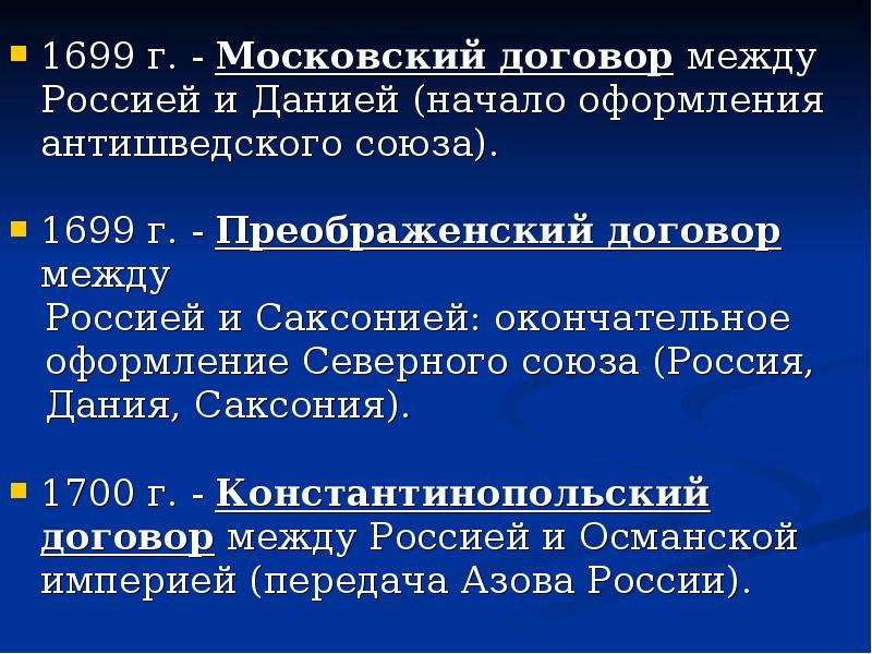 Московский договор. Преображенский договор 1699. Преображенский договор 1699 кратко. Преображенский договор с Петром 1. Преображенский договор 1699 условия.