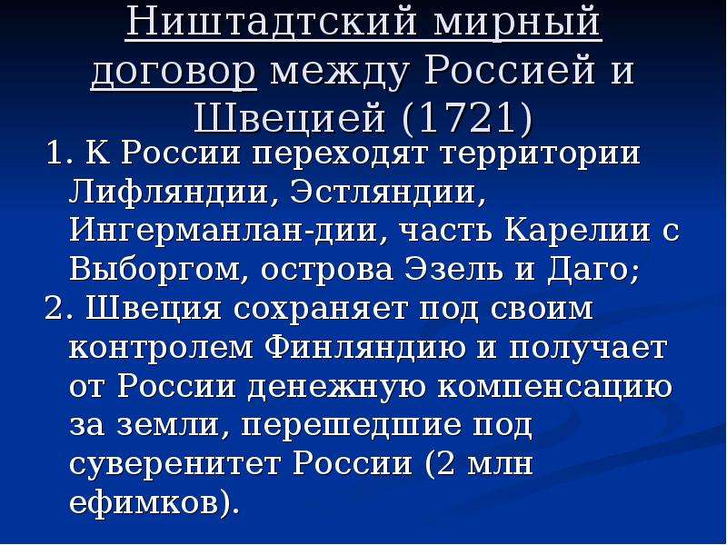 Ништадтский мирный договор был подписан. Ништадтский Мирный договор 1721. Ништадтский договор 1721. Итоги Ништадтского мирного договора 1721. Нидштанский Мирный договор.