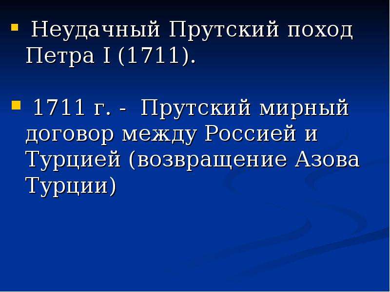 Какие последствия имел прутский поход. Прутский мир 1711. Прутский договор 1711. Прутский поход Петра 1 в 1711. 1711г. – Прутский поход Петра 1 причины.