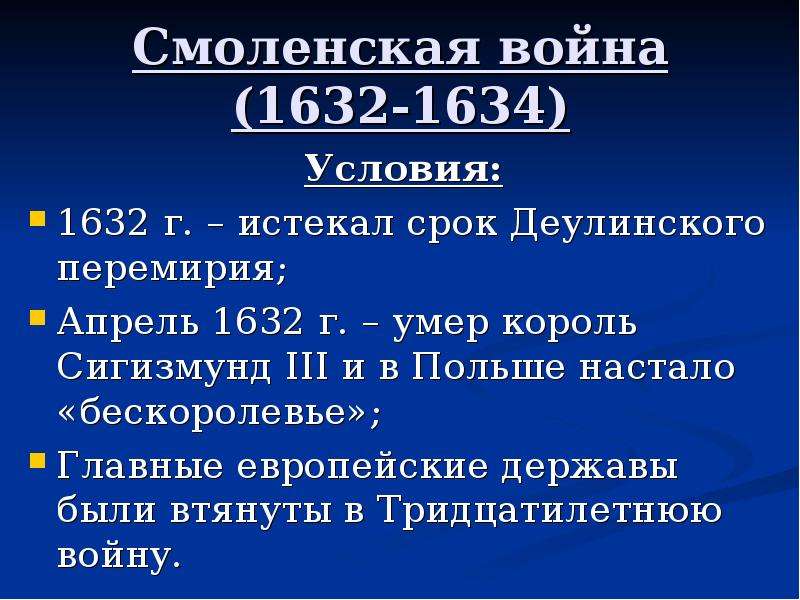 1632 1634 смоленская. Причины русско-польской войны 1632-1634. Русско польская Смоленская война 1632-1634. Итоги русско польской войны 1632 1634. Русско-польская война 1632-1634 таблица.