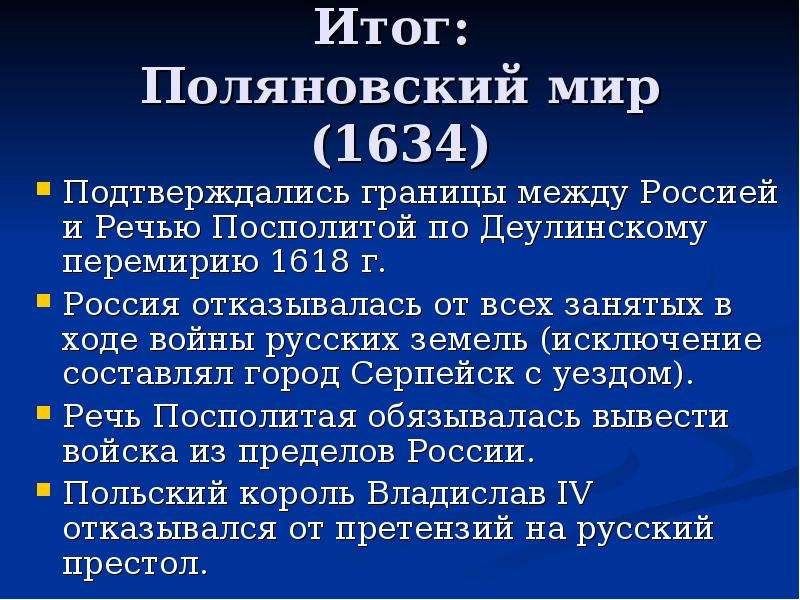 Восстание костюшко мирный договор название. 1634 Поляновский. Поляновский мир 1634.