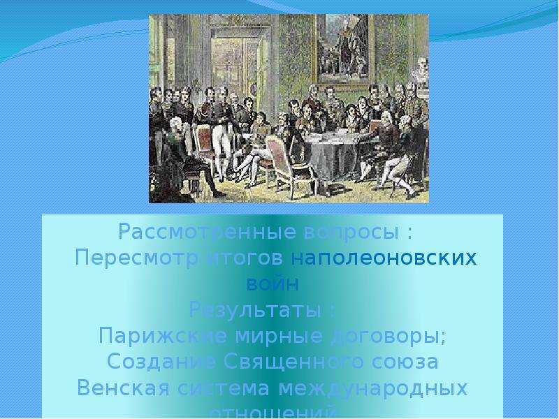 Разгром империи наполеона венский конгресс презентация 8 класс презентация