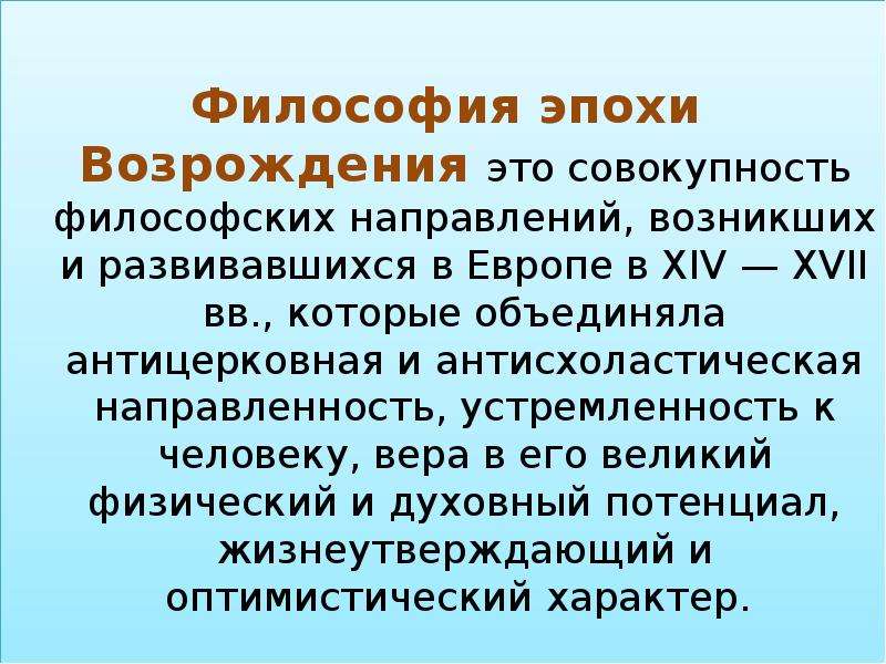 Философы периоды. Эпохи философии. Философия Возрождения. Философия эпохи Возрождения. Философия эпохи Возрождения – это философия Возрождения.