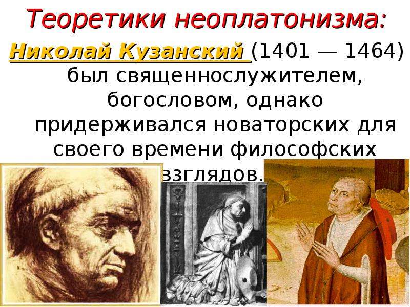 Неоплатонизм. Философ эпохи Возрождения Николай Кузанский. Философ Кузанский направление в философии. Неоплатонизм Николая Кузанского. Николай Кузанский (1401-1464).