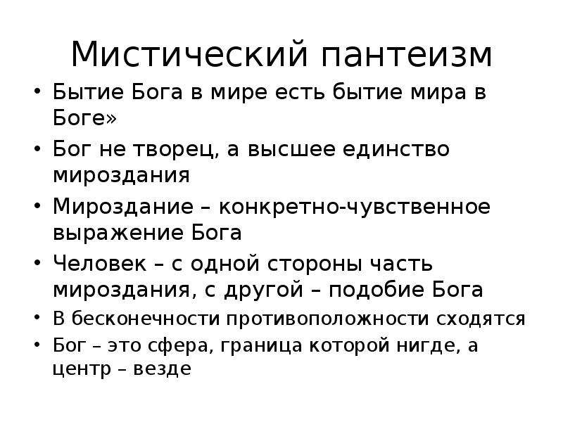 Пантеизм. Мистический пантеизм. Пантеизм представители в философии. Натуралистический пантеизм. Пантеизм это в философии кратко.