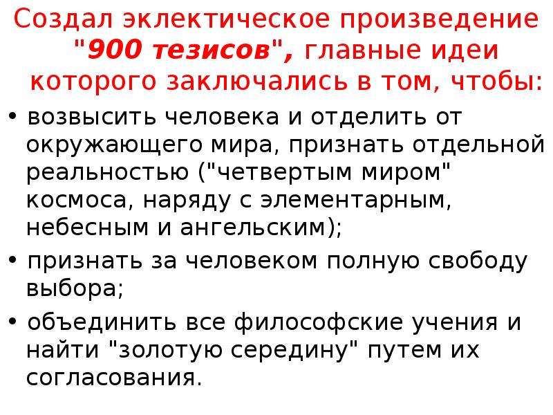 Совокупность философских. 900 Тезисов. 900 Тезисов философия. Суждения или девятьсот тезисов. Тезисы творчество основная мысль.