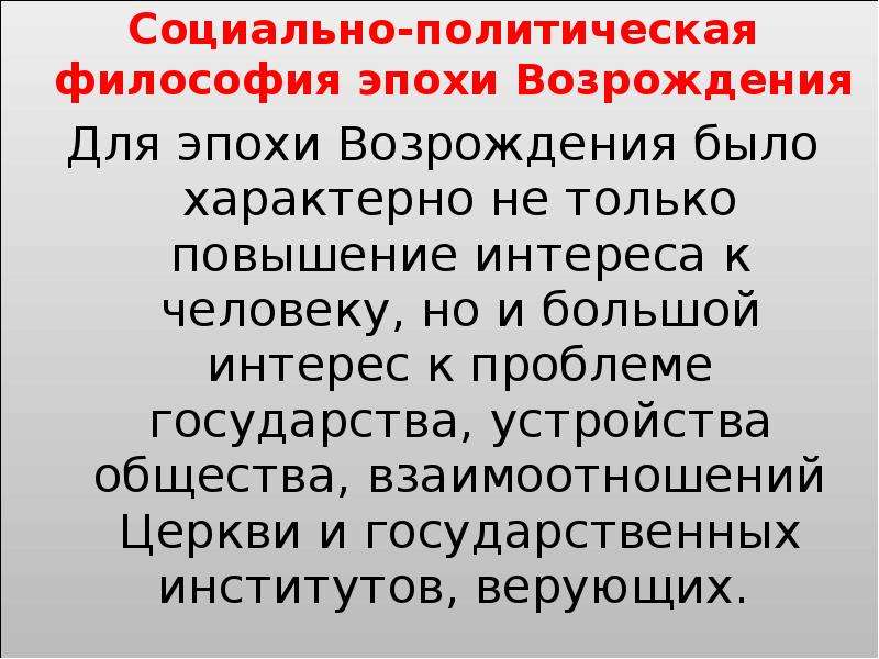 Политическая философия возрождения. Социально-политическая философия эпохи Возрождения. Социально-политические концепции эпохи Возрождения. Социально-политическая философия. Социально-философские учения эпохи Возрождения.