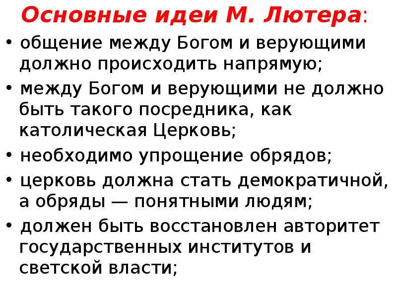 Учение м. Основные идеи Лютера. Идеи учения Мартина Лютера. Основные учения идеи Мартина мотора. Основные идеи учения Мартина Лютера кратко.