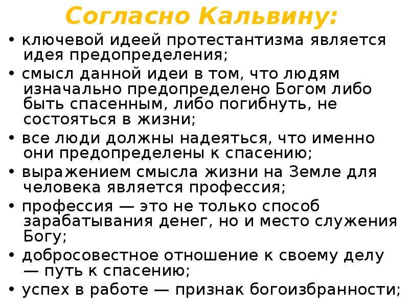 Идеи кальвина. Основные идеи жана Кальвина. Кальвин идеи. Основные идеи Кальвина. Согласно Кальвину.