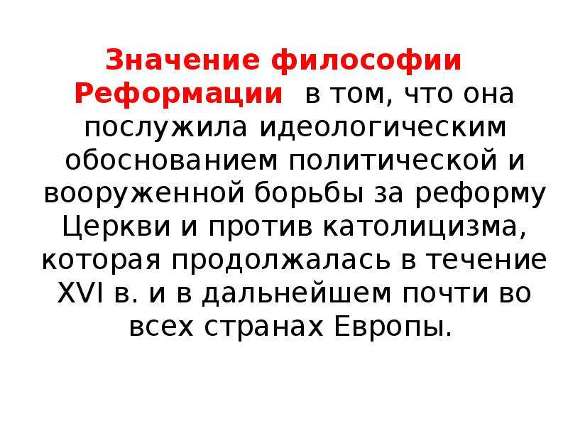 Значение философии. Философия эпохи Реформации кратко. Реформационное направление в философии. Реформация это в философии.