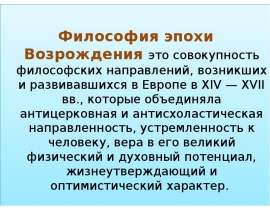 Философия эпохи Возрождения это совокупность философских направлений, возникших и развивавшихся в Европе в XIV — XVII вв., которые об