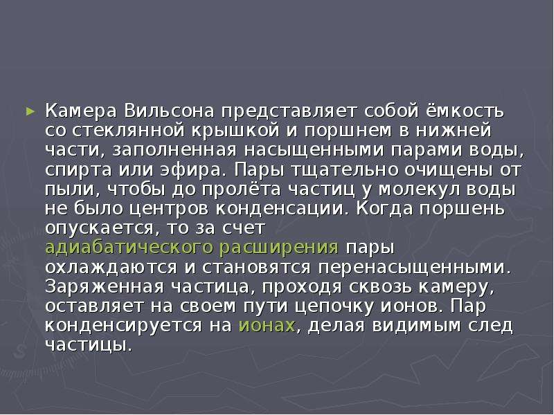 Презентация камера вильсона 11 класс