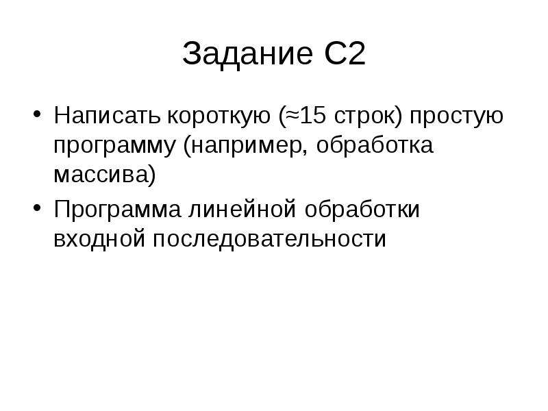 15 строк. Напишите короткую программу. Как написать короткие.