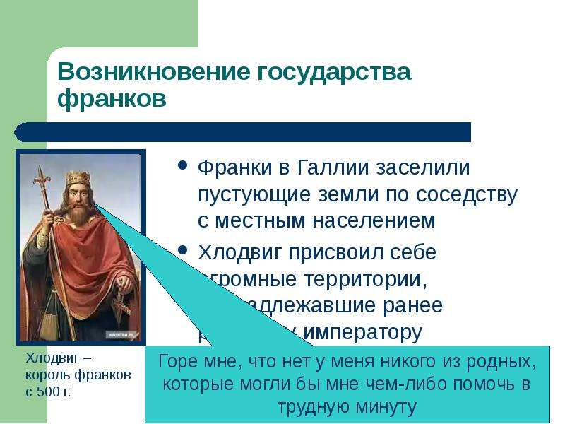 Бывать возникновение. Возникновение государства франков. Возникновение государства франков предпосылки. Возникновение гос ва франков. Возникновение Франкского государства.