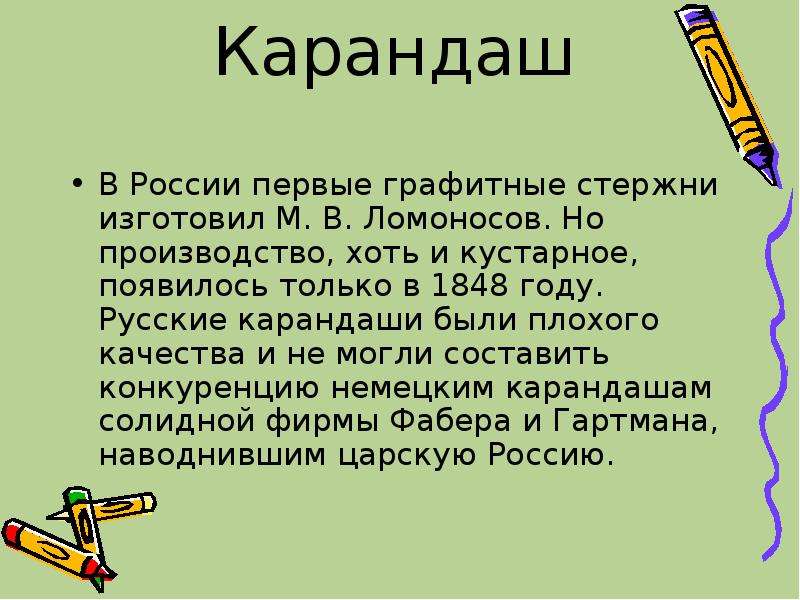 Возникнуть простой. История возникновения карандаша. История возникновения простого карандаша. Сообщение о карандаше. История простого карандаша кратко.