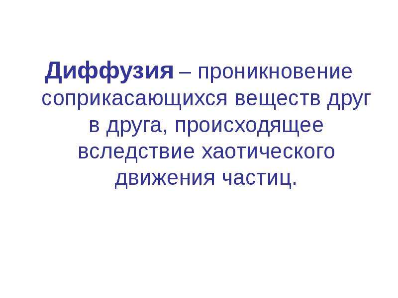 Диффузия в организме человека. Диффузное проникновение.