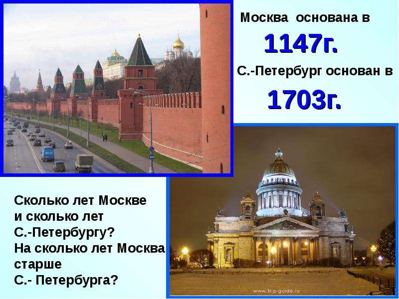 Вся москва ответы. Москва Петербург. Основаны Москва и Петербург. 1147 Год основан Москва. Москва или Санкт-Петербург.