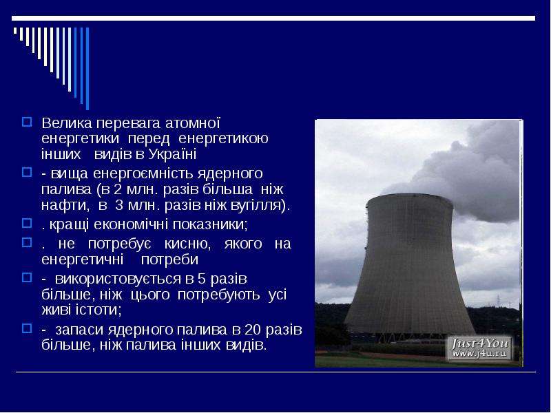 Ядерная энергетика достоинства и недостатки. Переваги ядерного палива:. Атомна енергетика це погано.