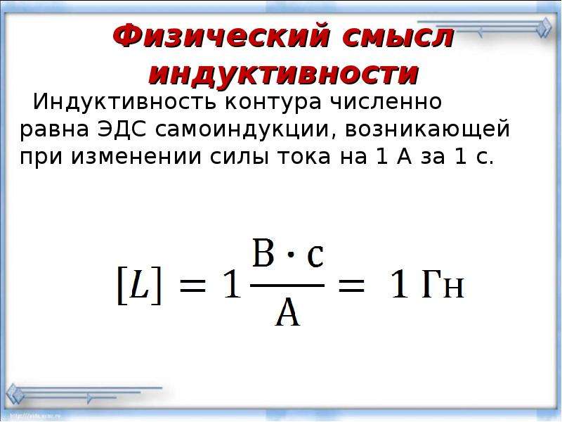 Презентация явление самоиндукции индуктивность 11 класс