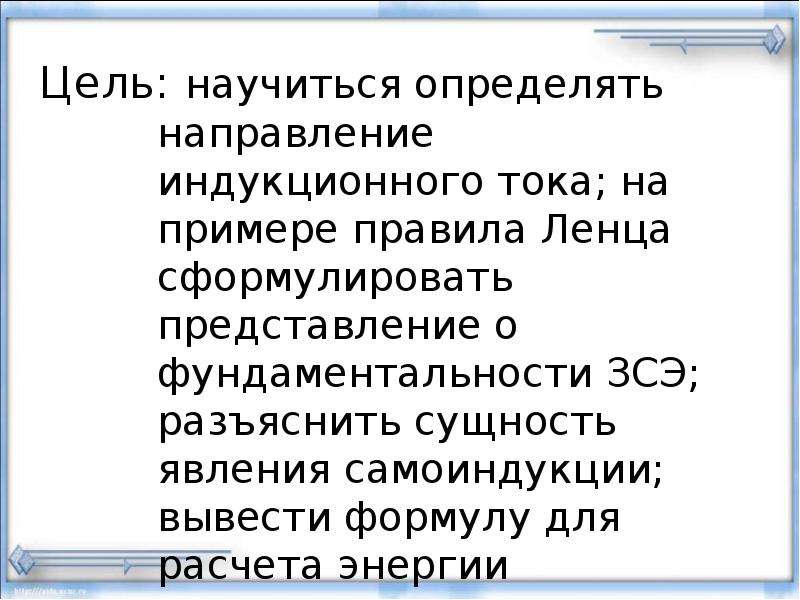 Сформулировать представление. Явления самоиндукции цель.