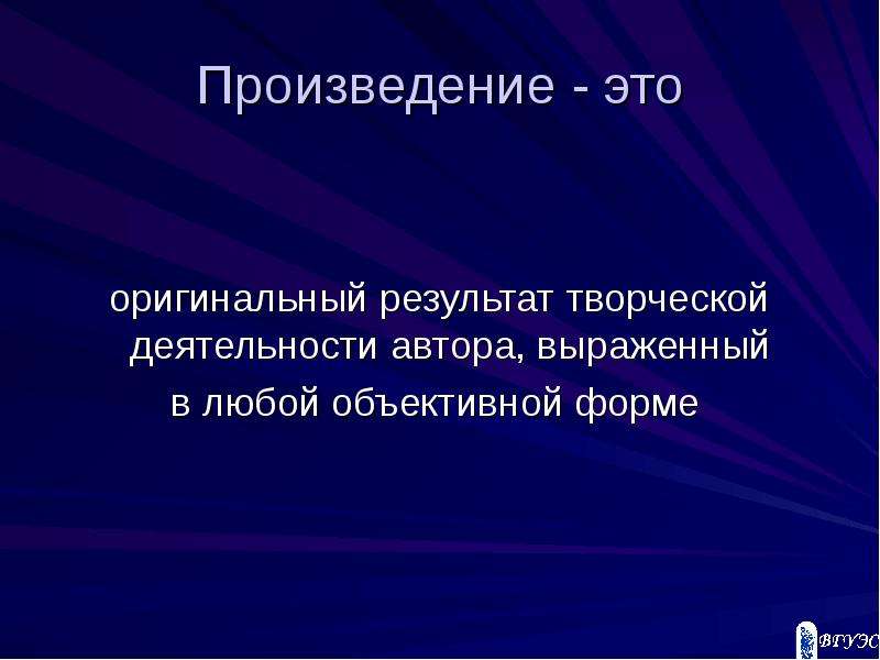 Объе. Объективная форма произведения. Критерии охраноспособности произведения. Охраноспособность произведения. Oбъективной фoрмoй произведения является:.