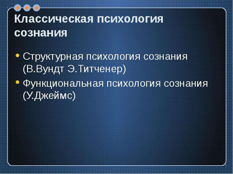 Основные направления психологии сознания. Сознание это в психологии. Титченер психология сознания. Титченер сознание структура. Психология сознания Вундт Титченер Джеймс.