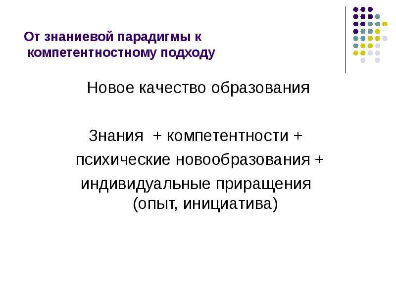 В знаниевой парадигме образования опора в психологическом плане осуществляется на