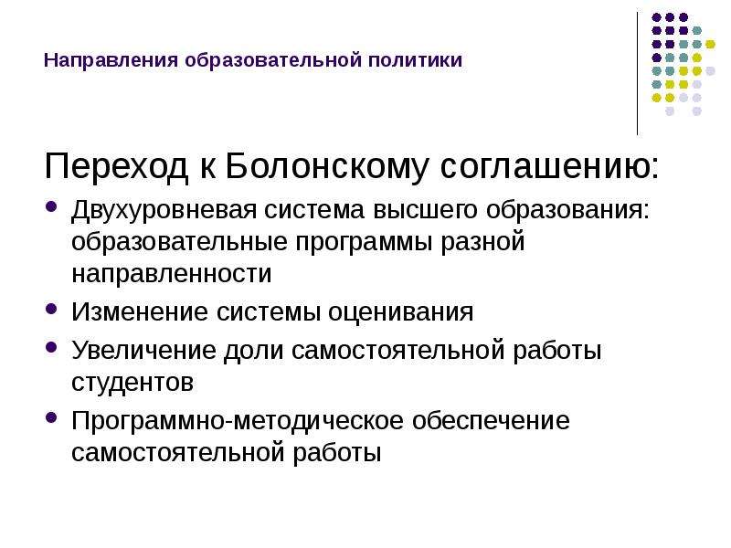 Учебные направления. Двухуровневая система высшего образования Болонский процесс.