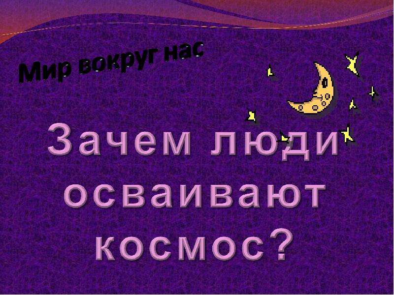 Урок зачем люди осваивают космос 1 класс школа россии презентация