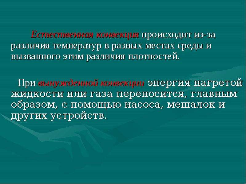 Естественная конвекция наблюдается. Конвекция в какой среде происходит. Случилось и произошло разница. Среда конвекции.