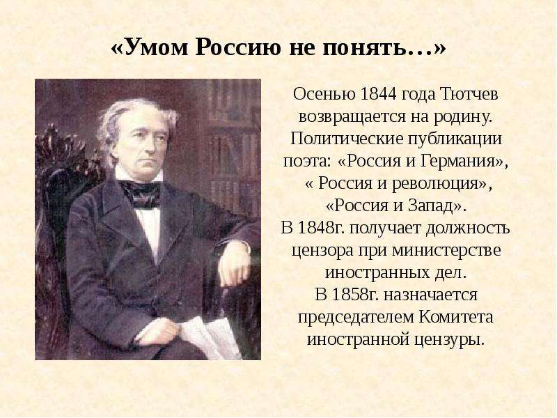 Умом понимаю стихи. Тютчев 1844. Возвращение Тютчева в Россию. Россия и революция Тютчев. Родина в творчестве Тютчева.