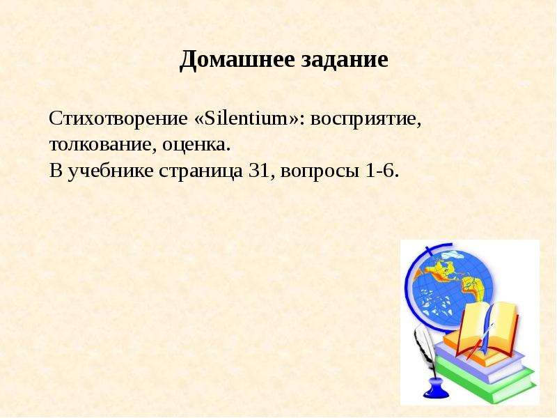 Стих про домашнее задание. Стихотворение про домашнее задание. Стихотворение первое задание. Вопросы и задания к стихотворению Silentium ответы на вопросы.