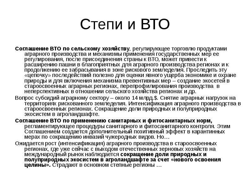 Защита степи. Соглашение по сельскому хозяйству ВТО. ВТО сельское хозяйство. Меры по охране степи.