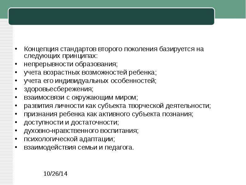 Стандарты 2012. Принцип учета возрастных особенностей. Стандарт 2.