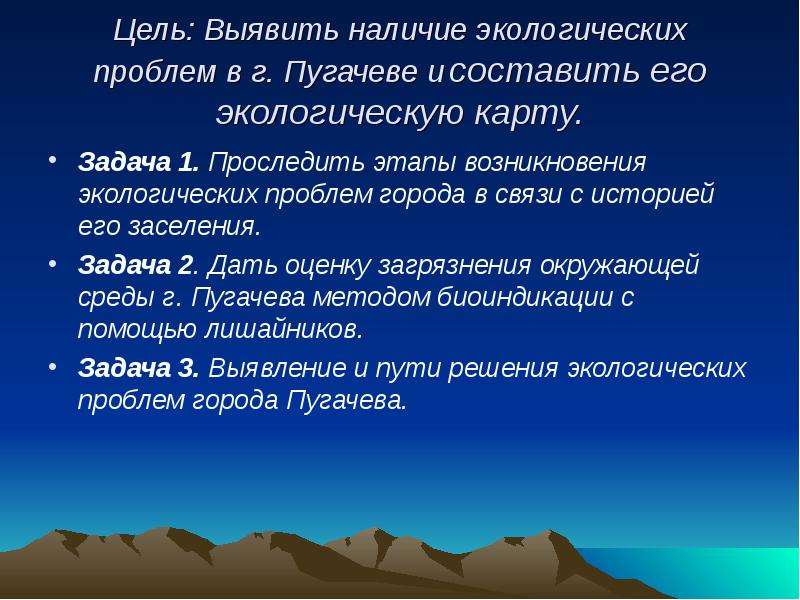 Окружающее наличие. Цель экологической проблемы. Экологические проблемы и их решения цель и задачи. Задачи проекта на тему экологические проблемы. Решение экологических проблем цель проекта.