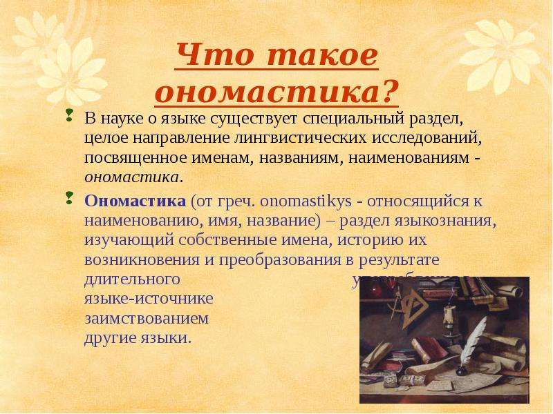 Историческая ономастика презентация