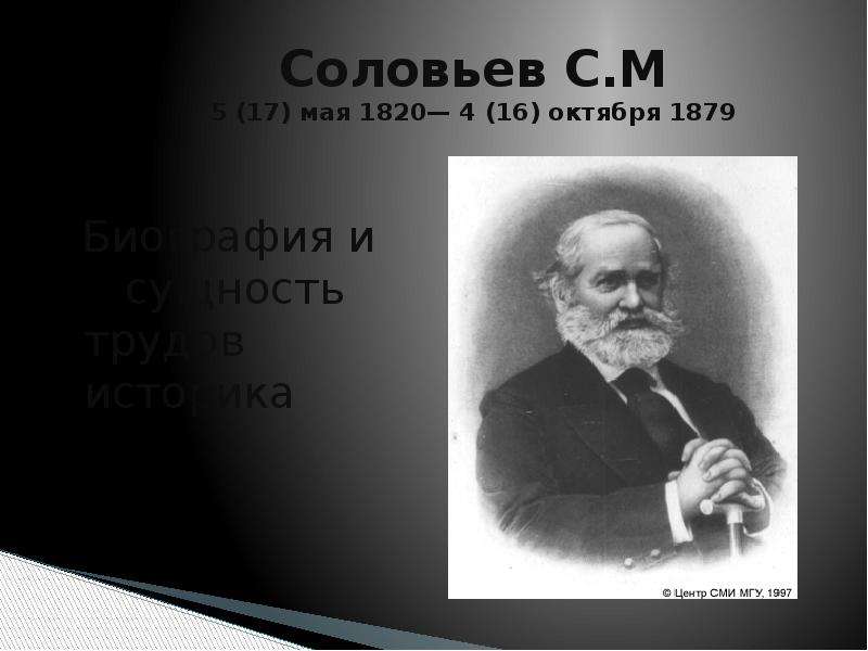 Историк соловьев презентация