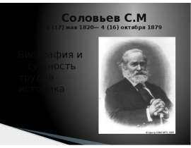 Презентация Соловьев С.М 5 (17) мая 1820— 4 (16) октября 1879 Биография и сущность трудов историка